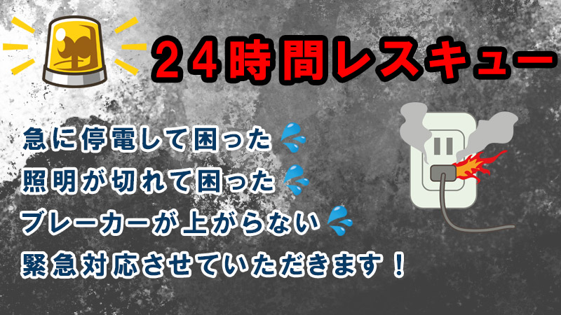 電気工事24時間対抗レスキューサービス