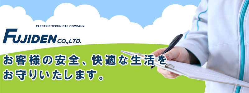 電気工事を通じて、地域の皆様の安心と快適さをお守りいたします。